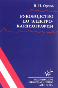 Орлов В.Н — Руководство по электрокардиографии