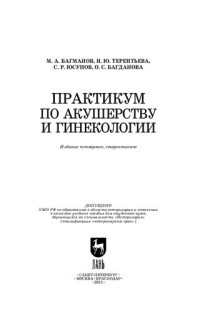 Багманов М. А., Терентьева Н. Ю., Юсупов С. Р., Багданова О. С. — Практикум по акушерству и гинекологии