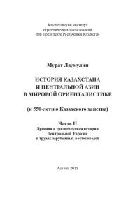 Лаумулин М.Т. — История Казахстана и Центральной Азии в мировой ориенталистике (к 550-летию Казахского ханства)