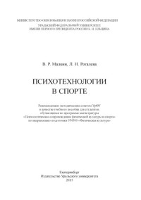 Люберцев, В. Н., Малкин, В. Р., Рогалева, Л. Н., — Психотехнологии в спорте : учебное пособие для студентов вузов, обучающихся по программе магистратуры "Психологическое сопровождение физической культуры и спорта" по направлению подготовки 034300 "Физическая культура"