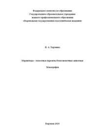 Николай Алексеевич Харченко — Мермитиды-полостные паразиты беспозвоночных животных: монография