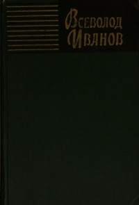 Иванов Всеволод Вячеславович — Собрание сочинений. Том 6