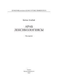 Атабай Б.А. — Араб лексикологиясы: оқу құралы