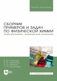 Конюхов В.Ю., Гребенник А.В., Крюков А.Ю., Воробьева О.И. — Сборник примеров и задач по физической химии: Электрохимия, химическая кинетика