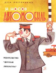 Н.Носов — Автомобиль