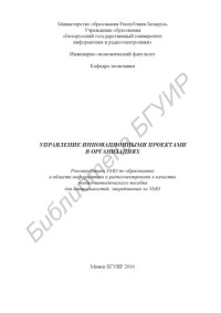 Журавлев, В. А. — Управление инновационными проектами в организациях : учебно - методическое пособие