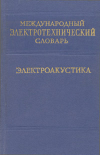 Русаков И.Г. — Международный электротехнический словарь. Группа 8. Электроакустика