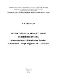 Коллектив авторов — Энергетические мезо-регионы Северной Евразии: меняющаяся роль Каспийского бассейна и Восточной Сибири на рубеже 20–21 столетий