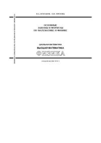 Булгаков Н.А., Орехова О.И. — Основные законы и формулы по математике и физике: Справочное пособие