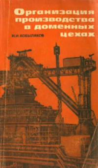 Кобыляков И.И. — Организация производства в доменных цехах