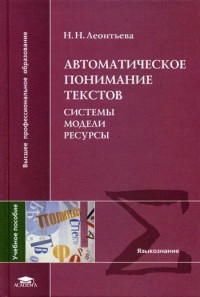 Леонтьева Н.Н. [ Нина Николаевна Леонтьева ] — Автоматическое понимание текстов: системы, модели, ресурсы