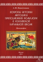 Никитченков А.Ю. — Вопросы истории методики преподавания фольклора в российской начальной школе. Монография