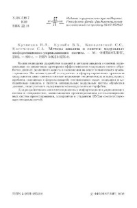 Кузнецов Н.А., и др. — Методы анализа и синтеза модульных информационно-управляющих систем