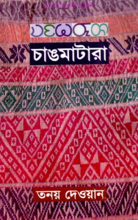 coll. — চাঙমাঢৗরা