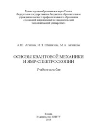 Агишев А. Ш. — Основы квантовой механики и ЯМР-спектроскопии