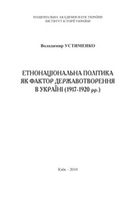 Устименко В. М. — Етнонаціональна політика як фактор державотворення в Україні 1917 - 1920 рр.).