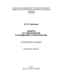 Сологаев В.И. — Защита от подтопления в городском строительстве