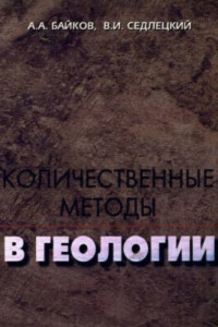 Байков А.А., Седлецкий В.И. — Количественные методы в геологии (скорости седиментации, тектонических движений, роста рифов, соляных структур)