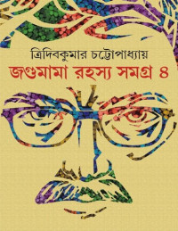 Tridibkumar Chattopadhyay (ত্রিদিবকুমার চট্টোপাধ্যায়) — Jogumama Rohosyosomogro 4 (জগুমামা রহস্য সমগ্র- ৪)