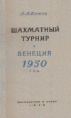 Котов А. — Международный шахматный турнир. Венеция, 1950 г.