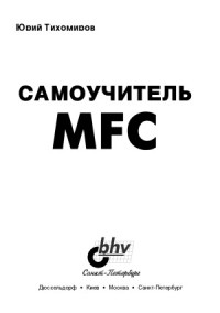 Тихомиров Ю. — Самоучитель MFC