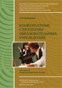 Грабарник, А. М. — Конкурентные стратегии образовательных учреждений