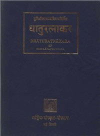 Lavanyavijaya M. — Dhaturatnakara (Таблицы глагольных форм) Volume 5. Bhavakarmaprakriya