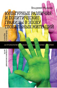 Владимир Малахов — Культурные различия и политические границы в эпоху глобальных миграций