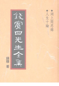 钱穆 — 錢賓四先生全集（全54冊）