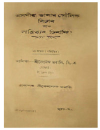 Бхарали Девананда. — Этюды по ассамскому языку и литературе / দেবানন্দ ভৰালি. অসমীয়া ভাষাৰ মৌলিক বিচাৰ আৰু সাহিত্যৰ চিনাকি