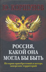 Коршунов Юрий Леонидович — Россия. Какой она могла бы быть. История приобретений и потерь заморских территорий