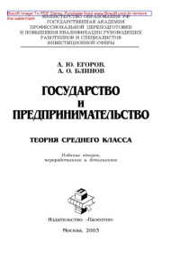 Егоров А.Ю., Блинов А.О. — Государство и предпринимательство. Теория среднего класса