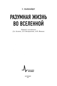 Ульмшнайдер П.(Ulmschneider P.) — Разумная жизнь во Вселенной