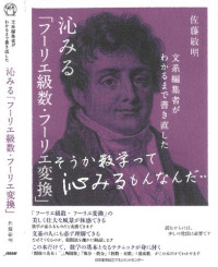 佐藤 敏明 — 文系編集者がわかるまで書き直した 沁みる「フーリエ級数・フーリエ変換」