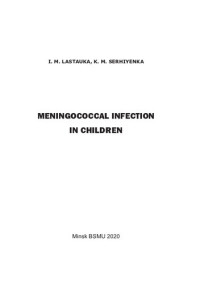 Ластовка, И. Н. — Менингококковая инфекция у детей = Meningococcal infection in children