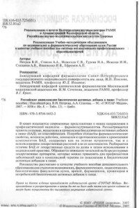 В. И. Петров, А. А. Спасов — Российская энциклопедия биологически активных добавок