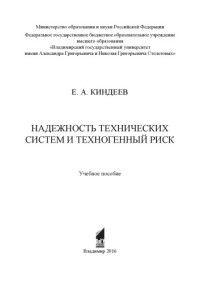 Киндеев Е. А. — Надежность технических систем и техногенный риск: учебное пособие