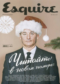  — [Журнал] Esquire Россия. 2006. Декабрь