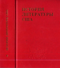 Засурский Я.Н. (ред.) — История литературы США. Том V. Литература начала XX в.