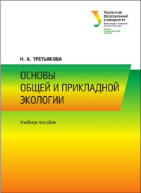 Третьякова, Н. А., Шишов, М. Г. — Основы общей и прикладной экологии : учебное пособие