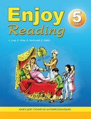 Чернышова Е.А., Збруева Н.К. — Enjoy Reading-5, книга для чтения в 5 классе общеобразовательной школы