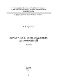 Тарасенко, П. Н. — Эвакуаторы поврежденных автомобилей