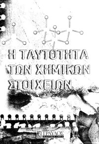 Νικόλαος Δ. Κλούρας  — Η ταυτότητα των χημικών στοιχείων