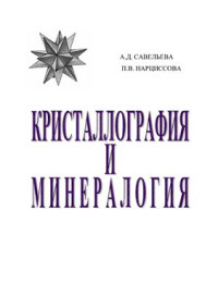 Савельева А.Д., Нарциссова П.В. — Кристаллография и минералогия