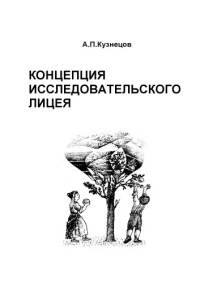 Кузнецов А.П. — Концепция исследовательского лицея: Учебно-методическое пособие