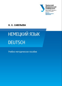 Корнеева, Л. И., — Немецкий язык = Deutsch : учебно-методическое пособие