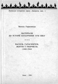 Гарасимчук В. — Матеріали до історії козаччини XVII віку. Василь Гарасимчук: життя і творчість (1880-1944)