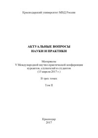 Коллектив авторов — Актуальные вопросы науки и практики. Т. 2. Конференция