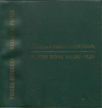 Dworecki J.H., ( Дворецкий И.Х. ) — Podręczny słownik rosyjsko-polski ( Настольный русско-польский словарь )