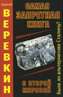 Сергей Веревкин — Самая запретная книга о Второй мировой